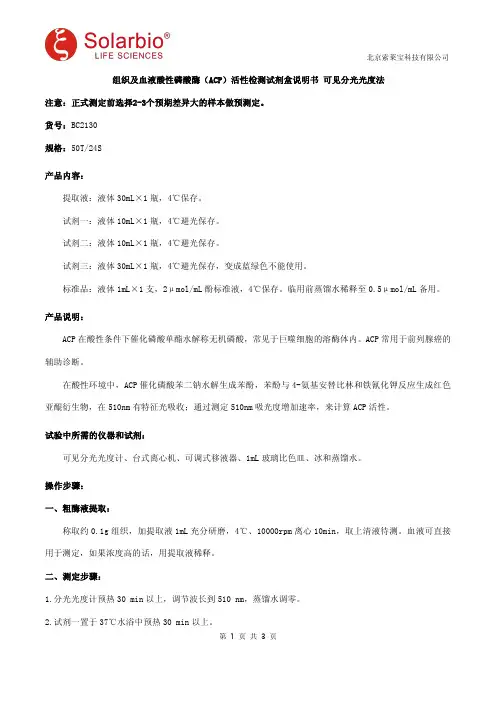 组织及血液酸性磷酸酶(ACP)活性检测试剂盒说明书 可见分光光度法