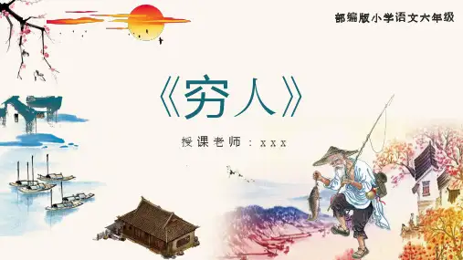 小学语文六年级穷人课件