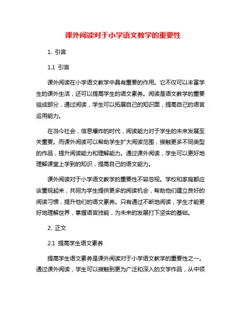 课外阅读对于小学语文教学的重要性
