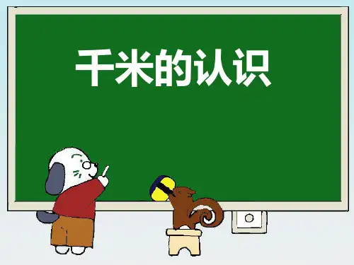三年级上册数学课件-2.1 千米的认识｜北京版  (共15张PPT)