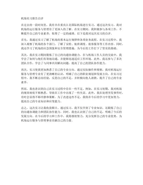 机场实习报告自评