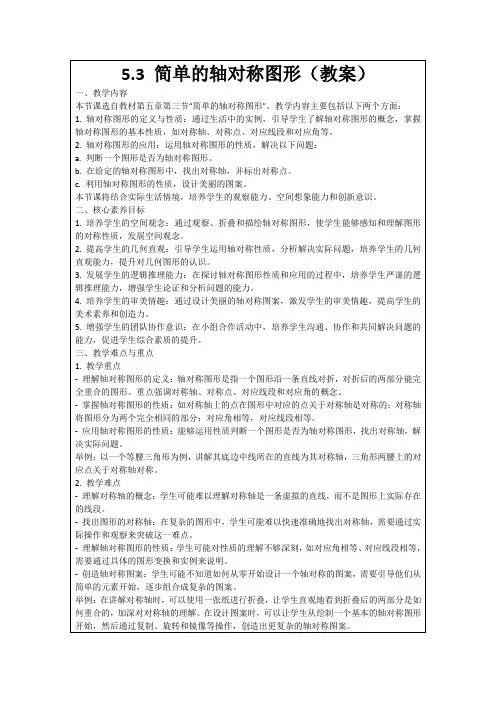5.3简单的轴对称图形(教案)