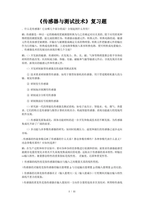 《传感器与测试技术》复习题