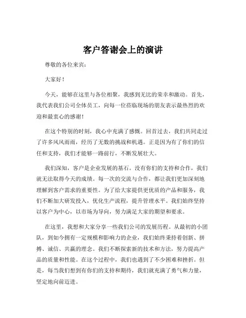 客户答谢会上的演讲