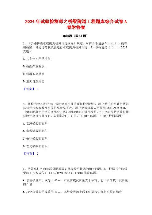 2024年试验检测师之桥梁隧道工程题库综合试卷A卷附答案
