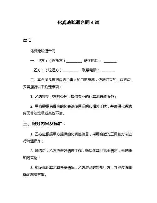化粪池疏通合同4篇