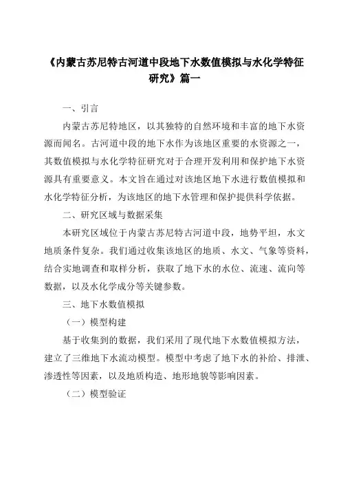 《2024年内蒙古苏尼特古河道中段地下水数值模拟与水化学特征研究》范文