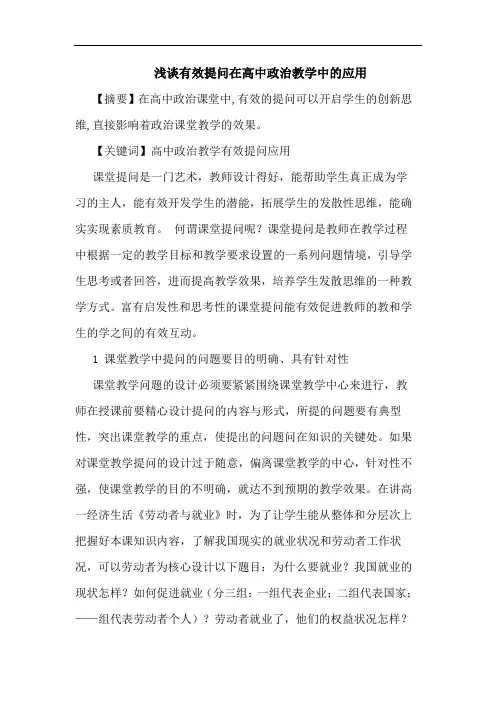 有效提问在高中政治教学中应用论文