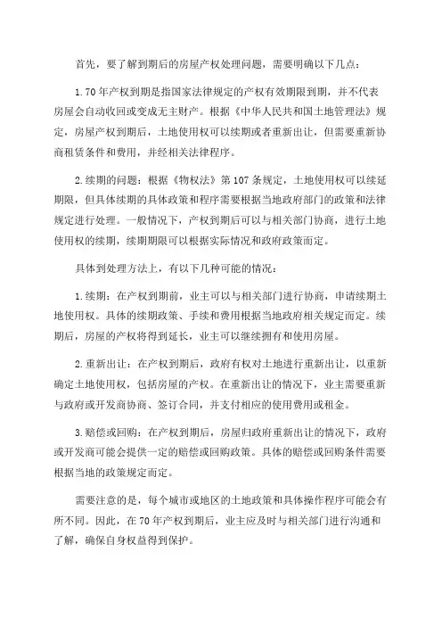 70年房屋产权到期后如何处理