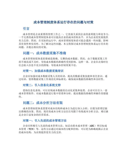 成本管理制度体系运行存在的问题与对策