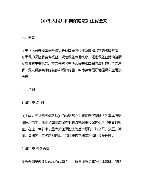 《中华人民共和国保险法》注解全文
