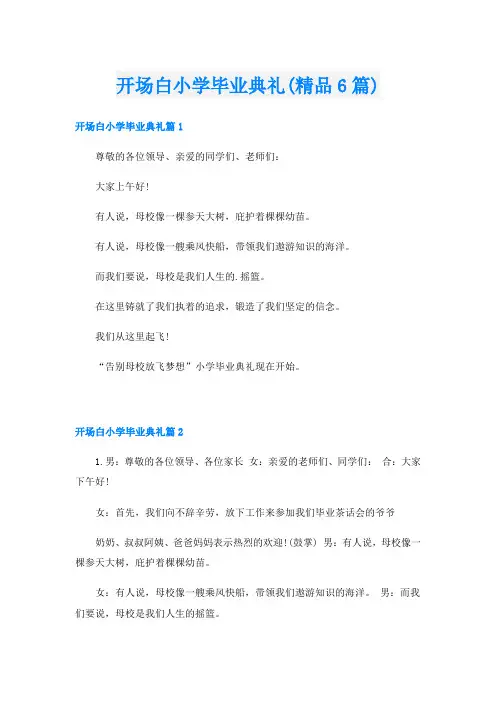 开场白小学毕业典礼(精品6篇)