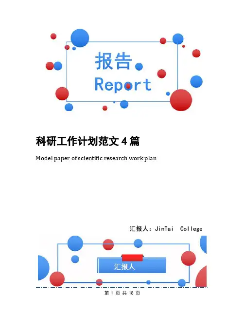 科研工作计划范文4篇