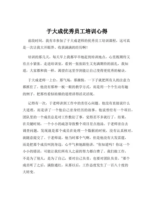 于大成优秀员工培训心得