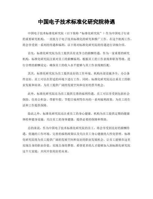 中国电子技术标准化研究院待遇