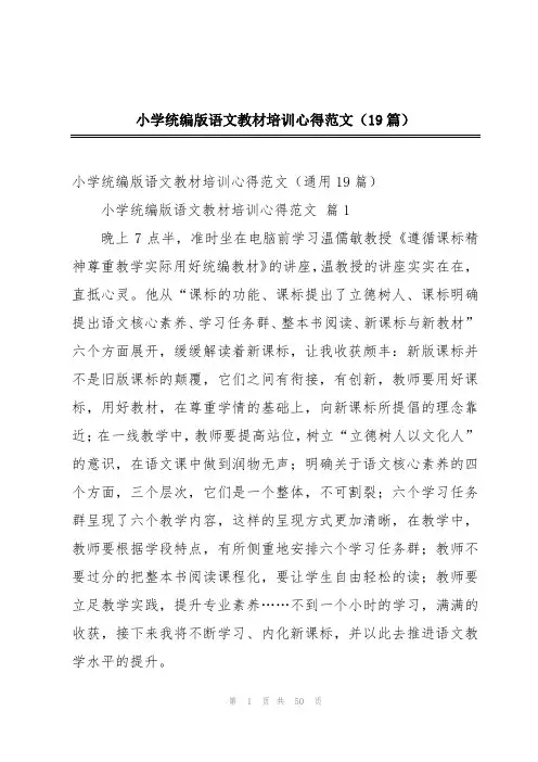 小学统编版语文教材培训心得范文(19篇)