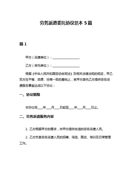 劳务派遣委托协议范本5篇