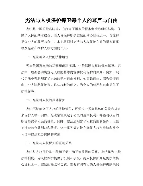 宪法与人权保护捍卫每个人的尊严与自由