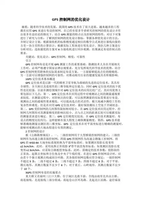 GPS控制网的优化设计