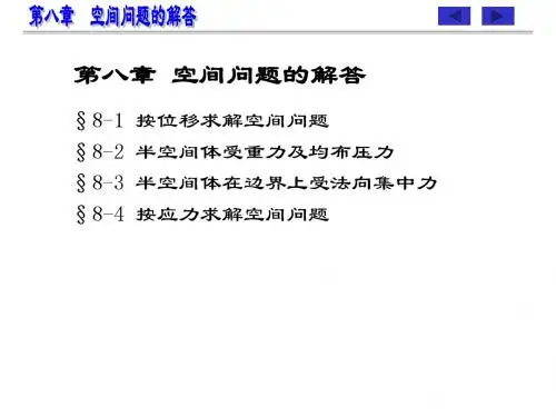 弹性力学-08