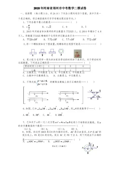 2018年河南省郑州市中考数学二模试卷