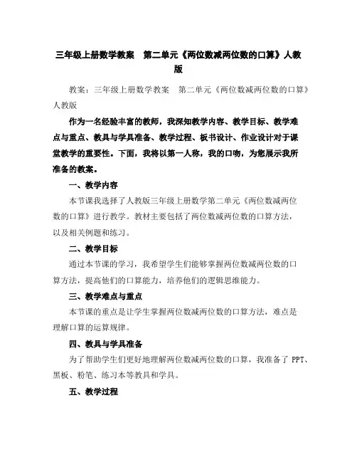 三年级上册数学教案第二单元《两位数减两位数的口算》人教版