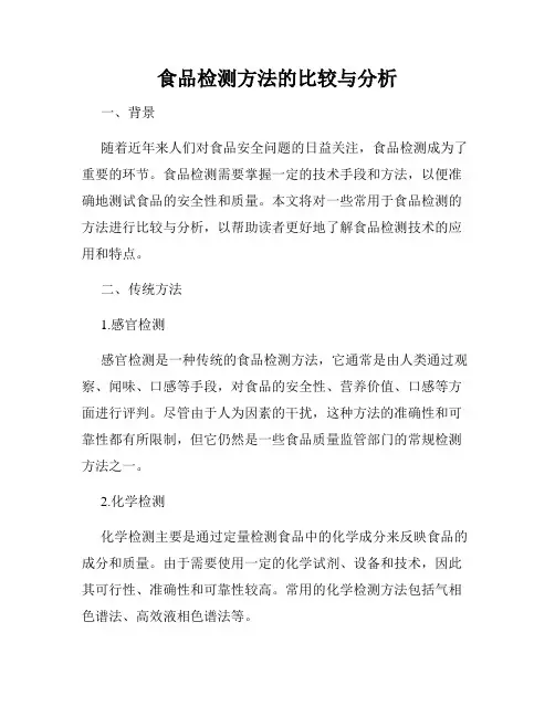 食品检测方法的比较与分析