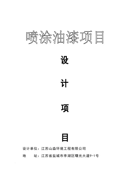 油漆喷涂设计方案