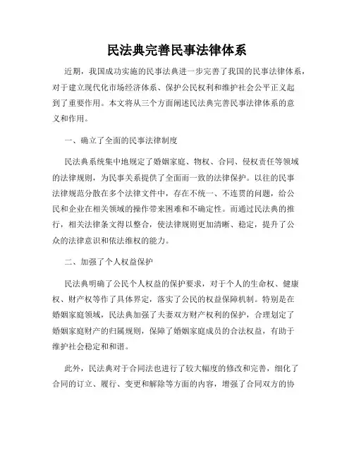 民法典完善民事法律体系