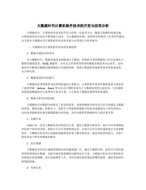 大数据时代计算机软件技术的开发与应用分析
