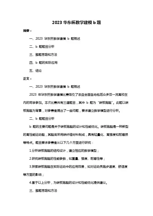 2023华东杯数学建模b题