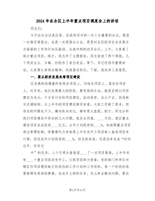 2024年在全区上半年重点项目调度会上的讲话（3篇）