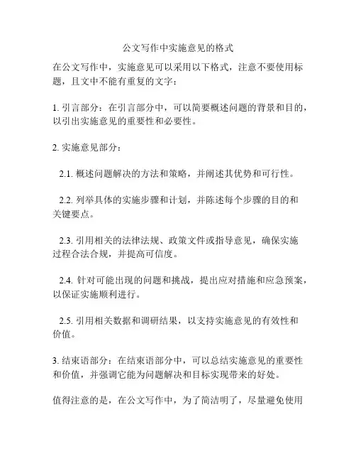公文写作中实施意见的格式