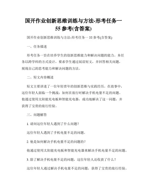 国开作业创新思维训练与方法-形考任务一55参考(含答案)