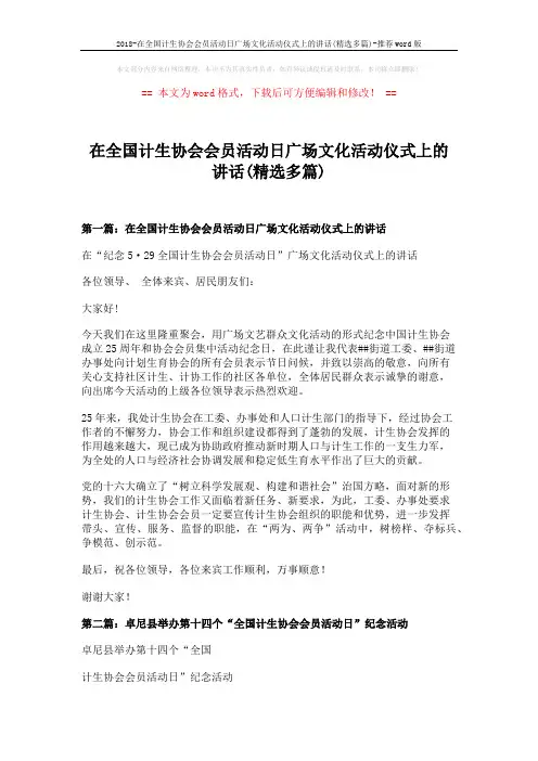 2018-在全国计生协会会员活动日广场文化活动仪式上的讲话(精选多篇)-推荐word版 (8页)