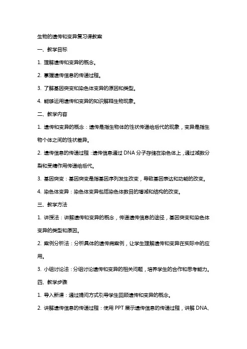 生物的遗传和变异复习课教案