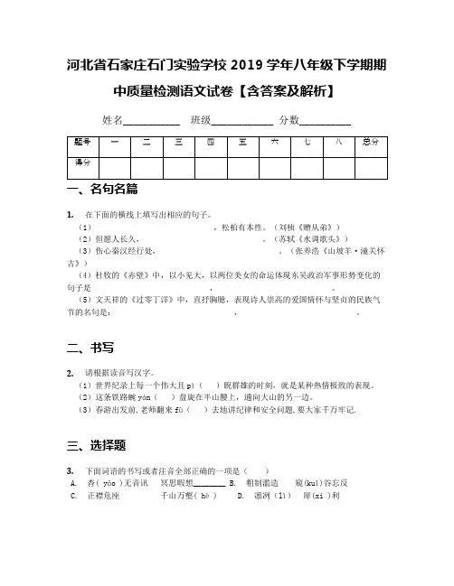 [首发]河北省石家庄石门实验学校2019学年八年级下学期期中质量检测语文试卷【含答案及解析】