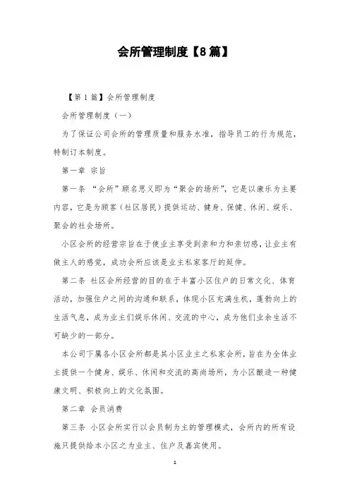 会所管理制度【8篇】