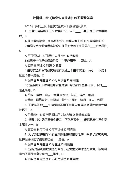 计算机三级《信息安全技术》练习题及答案