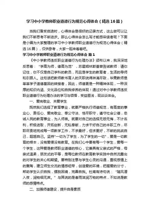学习中小学教师职业道德行为规范心得体会（精选16篇）