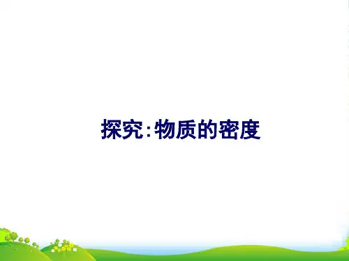 北师大版物理八年级上册第二单元课件：2.3《学生实验—探究物质的密度》(共37张PPT)