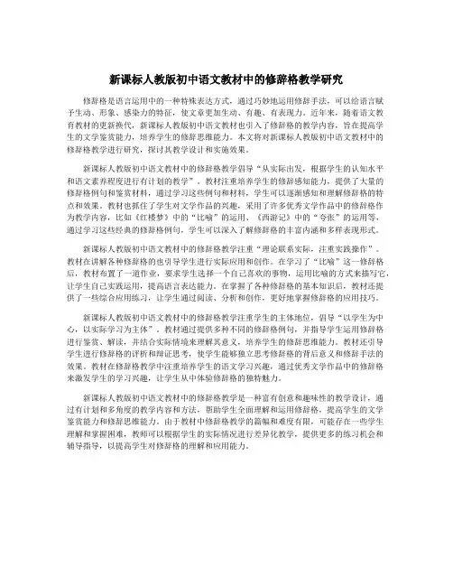 新课标人教版初中语文教材中的修辞格教学研究