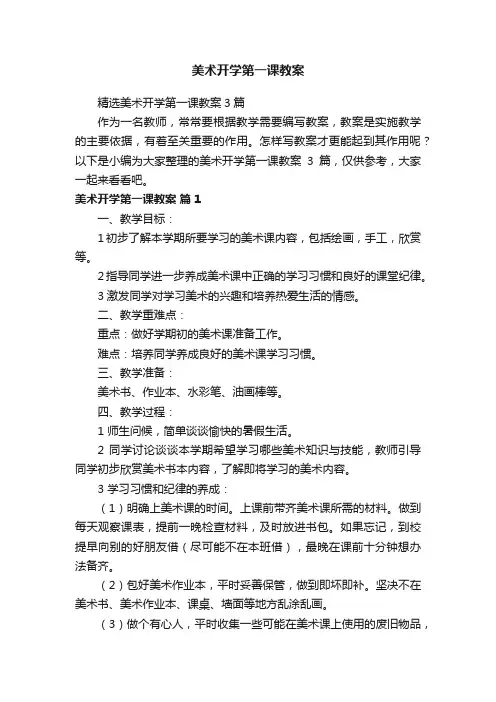 精选美术开学第一课教案3篇