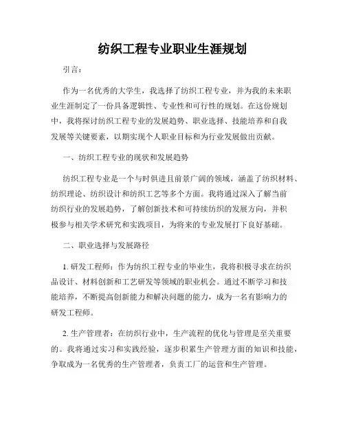 纺织工程专业职业生涯规划