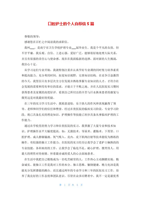 口腔护士的个人自荐信5篇