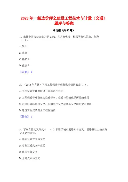2023年一级造价师之建设工程技术与计量(交通)题库与答案