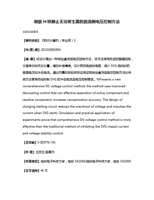 级联H桥静止无功发生器的直流侧电压控制方法