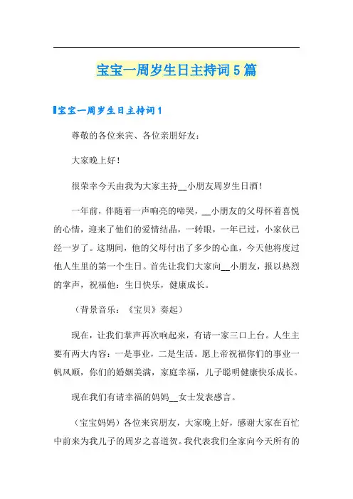 宝宝一周岁生日主持词5篇