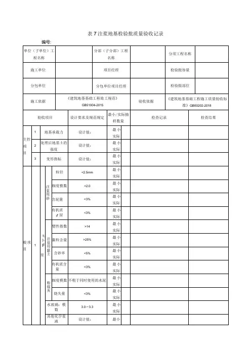 表7注浆地基检验批质量验收记录