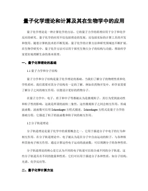 量子化学理论和计算及其在生物学中的应用